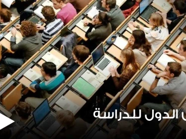 3 منها أوروبية.. أرخص الدول العالمية للدراسة في الخارج