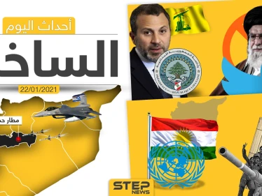 أهم أخبار اليوم في سوريا والعالم- الجمعة 22/01/2021