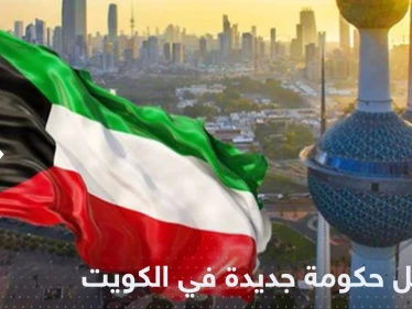 الكويت.. مرسوم أميري بإعادة تشكيل الحكومة