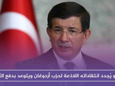أوغلو يُجدد انتقاداته اللاذعة لحزب أردوغان ويتوعد بدفع الثمن