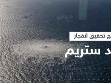 السويد تعلن نتائج تحقيقاتها في انفجار خط أنابيب نورد ستريم