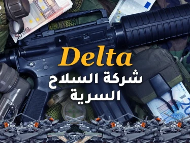 ديلتا .. شركة السلاح السرية التي أغرقت العرب بالأسلحة ليقتلوا بعضهم..توصيل مجاني وبأرخص الأسعار!!