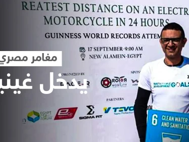 بالصور|| مغامر مصري يحطم الأرقام القياسية في موسوعة غينيس ويكشف دوافعه