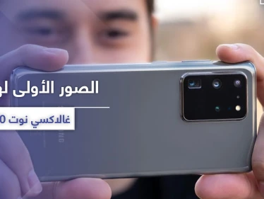الصور الأولى لهواتف غالاكسي نوت 20