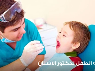 مساعدة الطفل وتهيئته إلى الذهاب إلى دكتور الأسنان