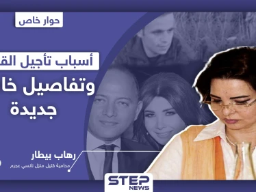 خاص|| محامية قتيل منزل "نانسي عجرم" تكشف لـ"ستيب" أسباب تأجيل جلسات القضية، وزوج نانسي لم يغادر لبنان (صور)