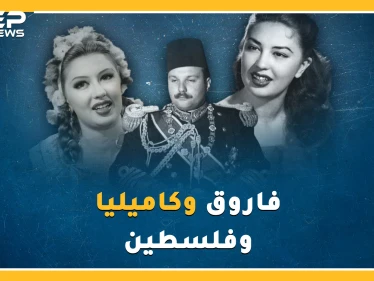 بليلة جنس مع كاميليا وصفقة أسلحة فاسدة ضيع ملك مصر فاروق فلسطين وعرشه إلى الأبد.!