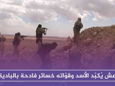 داعش يُكبّد الأسد وقوّاته خسائر فادحة بالبادية، ولواء القدس الإيراني يتصدّر المشهد البطولي