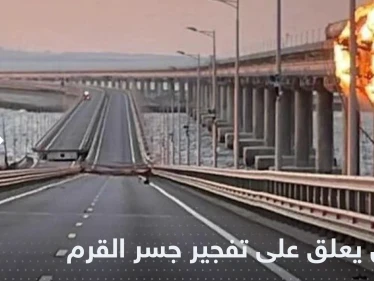 بوتين يخرج بنفسه ليحدد هوية منفذ تفجير جسر القرم