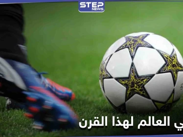 لاعبان سوريان في أعلى قائمة هدّافي العالم في القرن الـ 21.. هذا ما حققاه