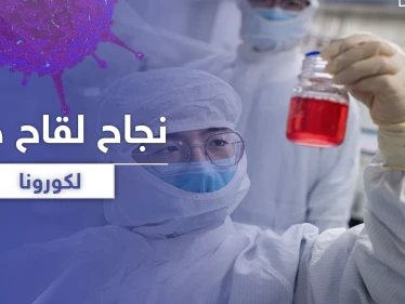 نجاح أولى التجارب السريرية للقاح "MRNA-1273" الأمريكي ضد كورونا وهذا تاريخ إطلاقه للعلن