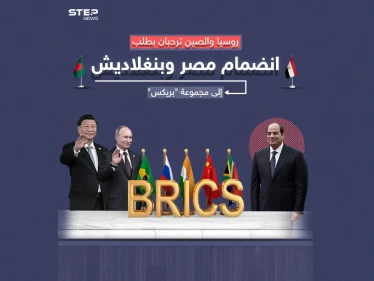 من بينهم دولة عربية روسيا والصين ترحبان بانضمام أعضاء جدد إلى مجموعة "بريكس"