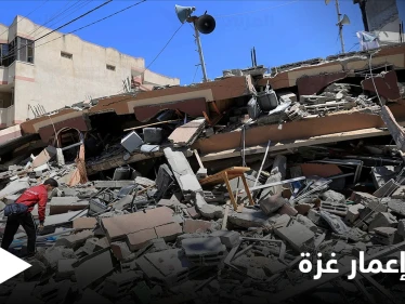 إعادة إعمار غزة... إسرائيل تناور لمنع وصول مواد الإعمار للقطاع