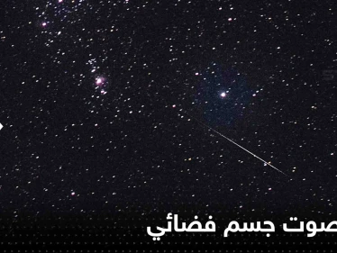 أثار دهشة العلماء.. رصد صوت جسم فضائي يبعد 4000 سنة ضوئية