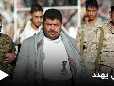 قيادي حوثي يهدد بضربِ أماكن "غير متوقعة" لبعض الدول