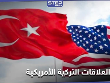 جيمس جيفري: العلاقات التركية الأمريكية تتجه للتحسن في الفترة المقبلة... ولا هامش "للخطأ الآن"