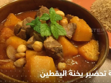 طريقة تحضير يخنة اليقطين لإغناء مائدتك في رمضان