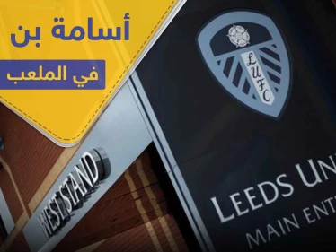أسامة بن لادن.. يظهر من جديد في ملعب "ليدز يونايتد" الإنكليزي (صورة)