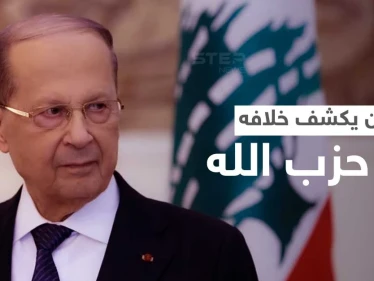 عون يفجّر الخلاف المستتر مع حزب الله ويستشهد بقولِ للإمام علي