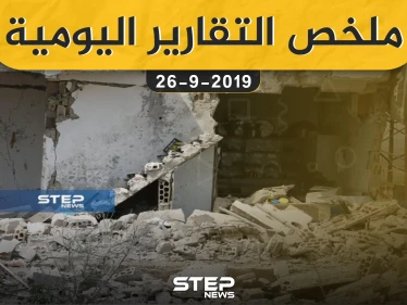 ملخص التقارير اليومية – الخميس 26 – 09 - 2019