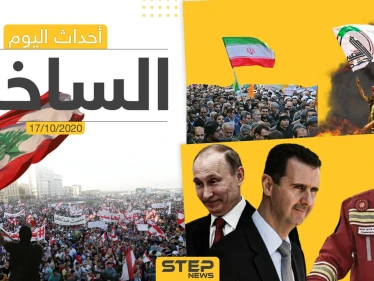 أهم أخبار اليوم في سوريا والعالم- السبت 17/10/2020