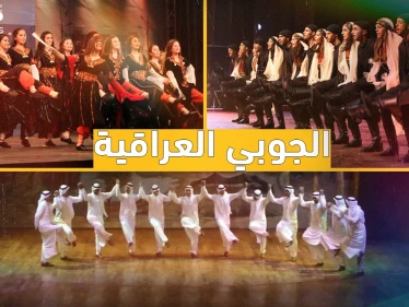 الجوبي العراقية لعبة جبابرة الدبكات...  العراقيون عندما تتزلزل الأرض تحت أقدامهم