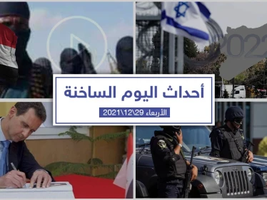 أهم أخبار اليوم في الوطن العربي والعالم- الأربعاء 29/12/2021