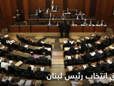 البرلمان اللبناني يخفق في انتخاب رئيس "صنع في لبنان"