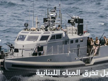 زوارق حربية إسرائيلية "خرقت" المياه الإقليمية اللبنانية