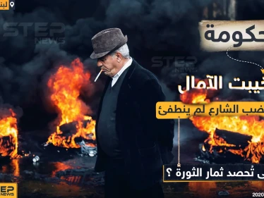 غضب الشارع لم ينطفئ في لبنان!