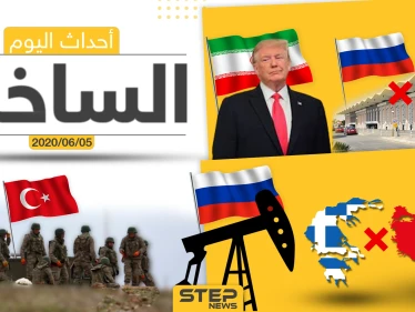 أهم أحداث سوريا والعالم- الجمعة 05/06/2020