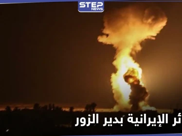 فيلق القدس يكشف نوع الأسلحة التي دمرها القصف الإسرائيلي في دير الزور
