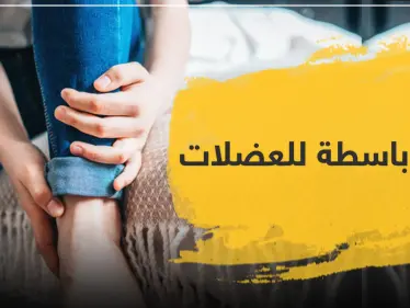 أدوية باسطة للعضلات ومضادة للالتهاب - وكالة ستيب نيوز