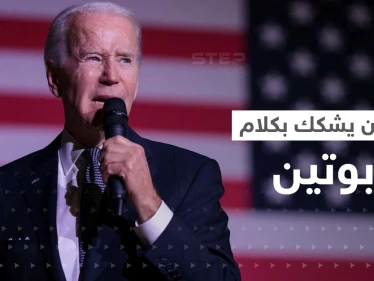 بايدن يشكك بكلام بوتين.. وزعيم الكرملين يوجه رسالة للغرب