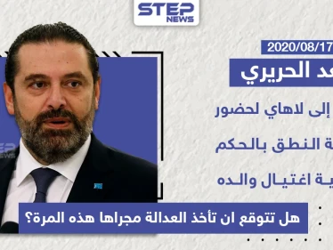 سعد الحريري يتوجه الى لاهاي لحضورة جلسة النطق بالحكم بقضية اغتيال رفيق الحريري