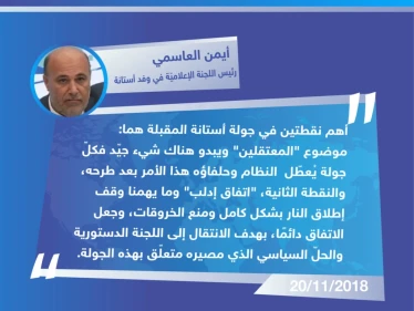 تصريح السيّد "أيمن العاسمي" رئيس اللجنة الإعلاميّة في وفد أستانة لوكالة ستيب الإخبارية حول أهمية انعقاد الجولة الحادية عشرة من مباحثات أستانة المقررة يومي 28 و29 الشهر الجاري