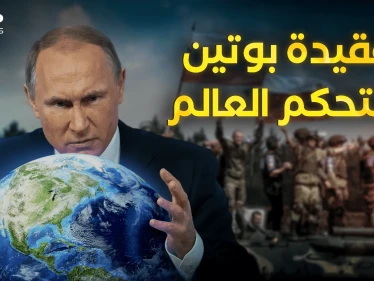 روسيا وضعت عقيدة جديدة وبوتين يريد عالم جديد