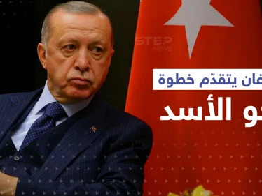 خطوة جديدة يتخذها أردوغان للتقرّب من الأسد