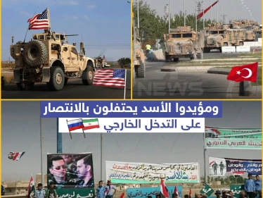 مؤيدو الأسد يحوّلون "التدخل الأجنبي" إلى نصر