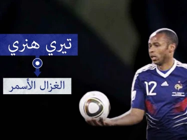 تيري هنري "الغزال الأسمر".. لاعب متميز بسرعته ومراوغته ودقة تمريراته