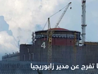 بعد اختطافه بظروف غامضة.. روسيا تطلق سراح مدير محطة زابوريجيا النووية