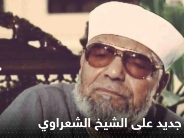 عائلة الشيخ الشعراوي تصعد بعد هجوم جديد عليه.. وعبارة عنه تورط وزيرة الثقافة المصرية