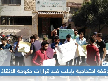 وقفة احتجاجية لطلاب جامعة إدلب ضد قرارات حكومة الانقاذ