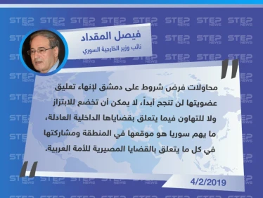 تصريح نائب وزير الخارجية في حكومة النظام "فيصل المقداد" : جميع محاولات الابتزاز لتجميد عضويتنا، لن تنجح