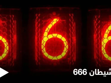 احذر رمز الشيطان.. ماذا تعرف عن رقم 666 النقص الكامل ومصدر الشر