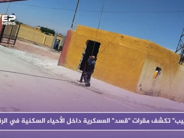 بالصور.. "ستيب" تكشف مقرات "قسد" العسكرية داخل الأحياء السكنية في الرقة