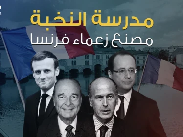خرجت أربعة رؤساء لفرنسا .. لماذا قرر ماكرون إغلاق مدرسة النخبة ؟
