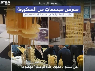 مجسماتٌ من المعكرونة.. مشروعٌ لطلاب العمارة في جامعة دمشق
