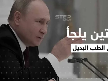لجأ إلى الطب البديل ويستحم بـ "دم الغزال".. تقارير مسربة عن حالة بوتين الصحية تثير التساؤلات