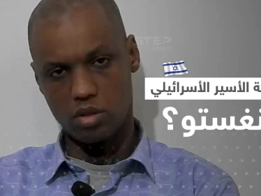 بالفيديو || فصائل فلسطينية تعرض فيديو لـ"أسير إسرائيلي" وتفاجئ عائلته بعد أنباء مقتله.. ما قصة منغستو؟